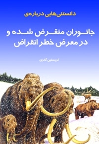 دانستنی هایی درباره جانوران منقرض شده