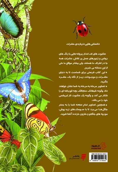  کتاب دانستنی هایی درباره حشرات