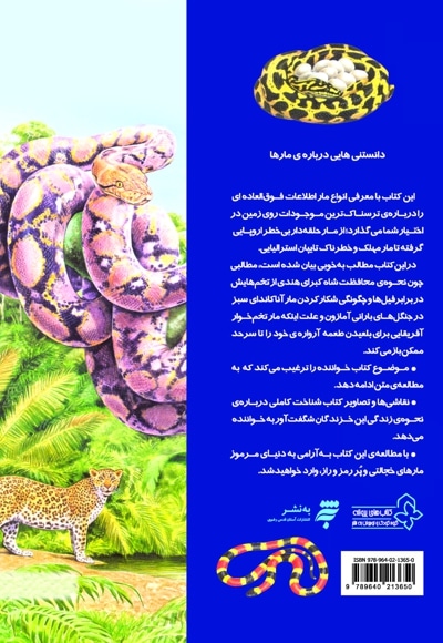 دانستنی هایی درباره مارها