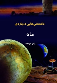 دانستنی هایی درباره ی ماه