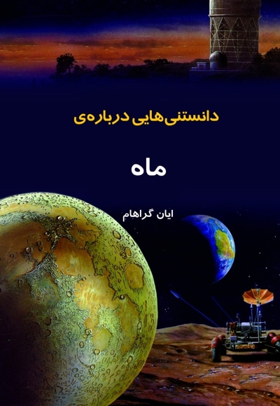 دانستنی هایی درباره ی ماه