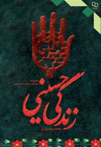 زندگی حسینی