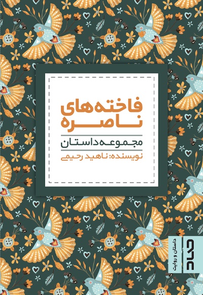 COVER_Fakhteh-haye Nasere (1).jpg