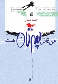 من قاتل پسرتان هستم