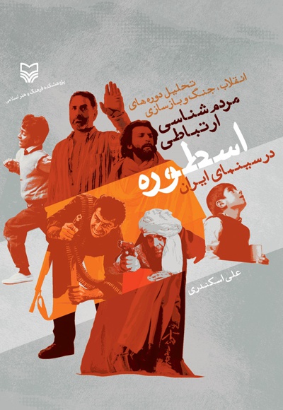  کتاب مردم شناسی ارتباطی اسطوره در سینمای ایران