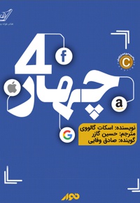 چهار - نویسنده: اسکات گالووی - مترجم: حسین گازر