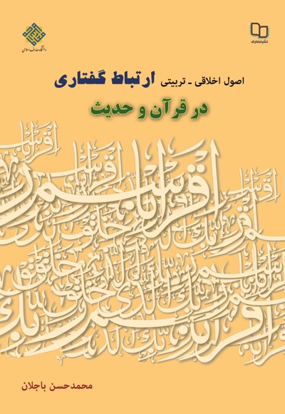  کتاب اصول اخلاقی- تربیتی ارتباط گفتاری در قرآن و حدیث