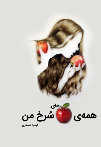 همه ی سیب های سرخ من