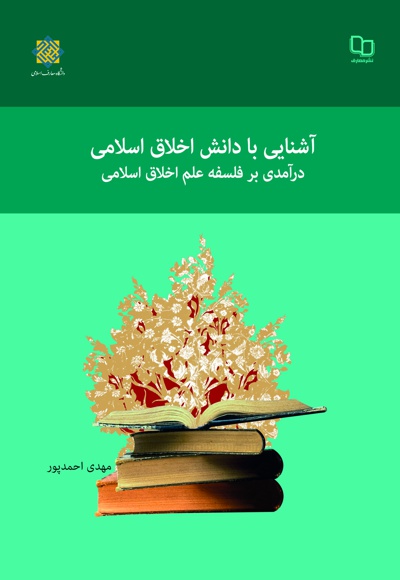  کتاب آشنایی با دانش اخلاق اسلامی