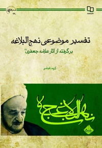 تفسیر موضوعی نهج البلاغه؛ برگرفته از آثار علامه جعفری