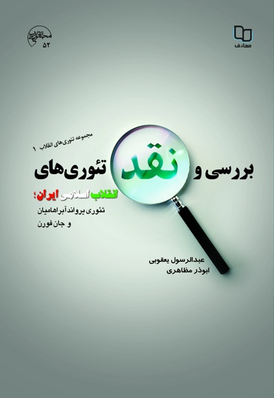  کتاب بررسی و نقد تئوری های انقلاب اسلامی ایران (جلد اول)