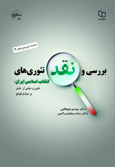  کتاب بررسی و نقد تئوری های انقلاب اسلامی ایران (جلد دوم)
