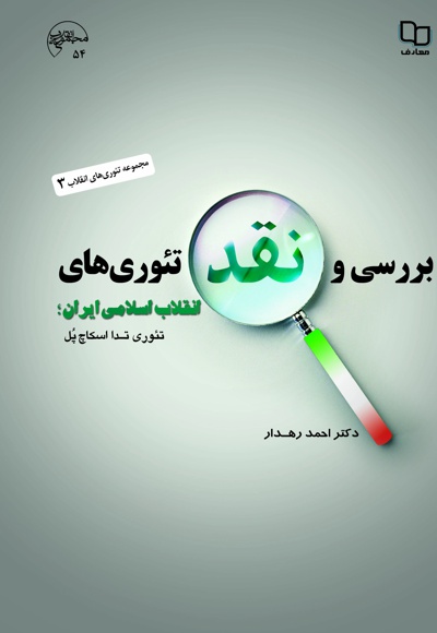  کتاب بررسی و نقد تئوری های انقلاب اسلامی ایران (جلد سوم)
