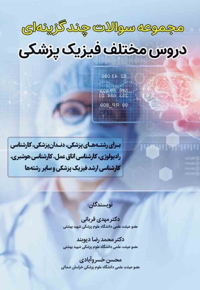  کتاب مجموعه سوالات دروس مختلف فیزیک پزشکی