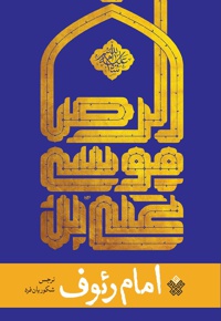 امام رئوف