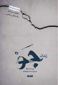 زندان جو - مترجم: اسماء خواجه زاده - ناشر: کتابستان