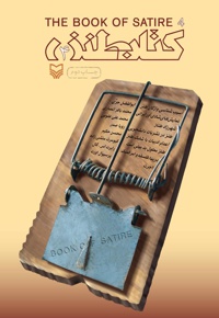 کتاب طنز (جلد چهارم) - نویسنده: سیدعبدالجواد موسوی - ناشر: سوره مهر