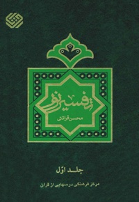 تفسیر نور