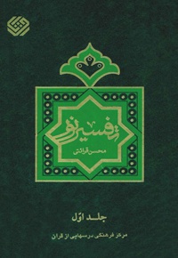 تفسیر نور