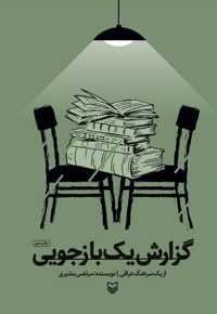 گزارش یک بازجویی