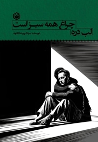 لب دره چراغ همه سبز است