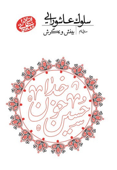 بینش و نگرش - نویسنده: مجتبی تهرانی - ناشر: موسسه مصابیح الهدی