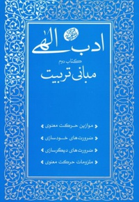 ادب الهی 2: مبانی تربیت