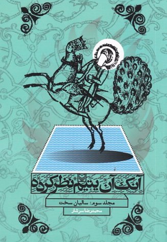 آنک آن یتیم نظرکرده جلد 3 - نویسنده: محمدرضا سرشار - ناشر: سوره مهر