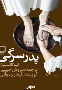 پدر سرگی