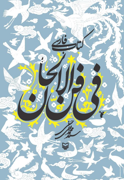  کتاب کتاب فارسی فی فن الالحان