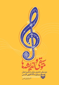 موسیقی و اندیشه ها - ناشر: سوره مهر - نویسنده: اکبر ایرانی قمی