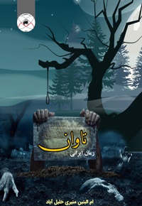 رمان ایرانی تاوان - نویسنده: ام البنین منیری - ناشر: ماهواره