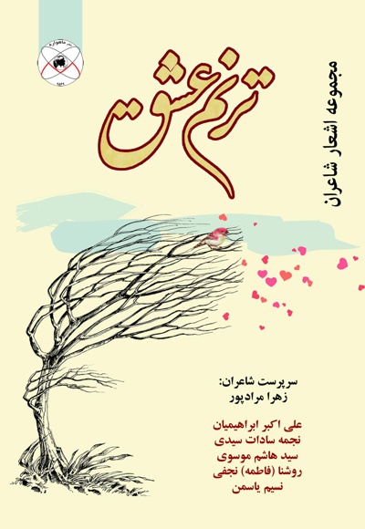 ترنم عشق - نویسنده: علی اکبر ابراهیمیان - نویسنده: نجمه سادات سیدی