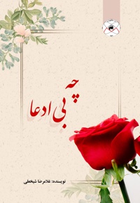 چه بی ادعا