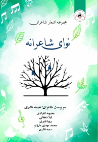 نوای شاعرانه