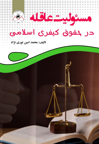  کتاب مسئولیت عاقله در حقوق کیفری اسلامی
