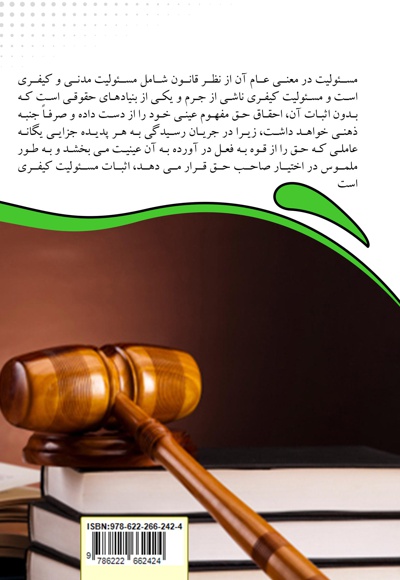  کتاب مسئولیت عاقله در حقوق کیفری اسلامی