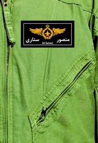 شهید منصور ستاری به روایت همسر شهید