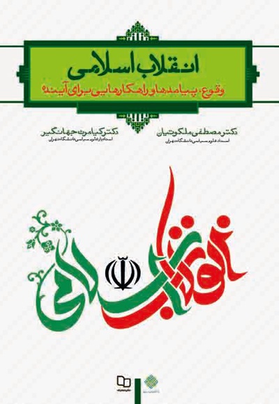  کتاب انقلاب اسلامی؛ وقوع، پیامدها و راهکارهایی برای آینده