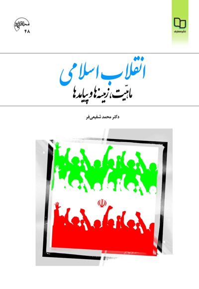 انقلاب اسلامی؛ ماهیت، زمینه ها و پیامدها - نویسنده: محمد شفیعی فر - ناشر: دفتر نشر معارف