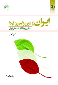 ایران؛ دیروز، امروز، فردا