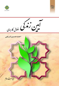 آیین زندگی