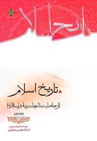 تاریخ اسلام (جلد اول)