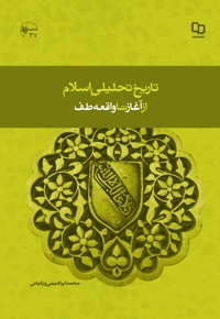 تاریخ تحلیلی اسلام - نویسنده: محمد ابراهیمی ورکیانی - ناشر: دفتر نشر معارف