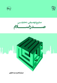 تاریخ توصیفی- تحلیلی صدر اسلام