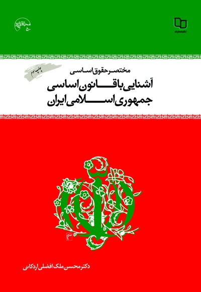  کتاب مختصر حقوق اساسی و آشنایی با قانون اساسی جمهوری اسلامی ایران