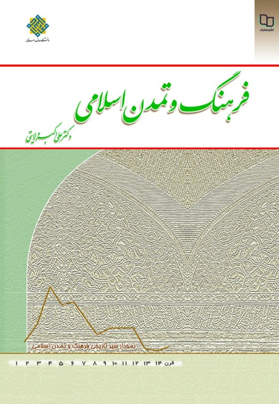  کتاب فرهنگ و تمدن اسلامی