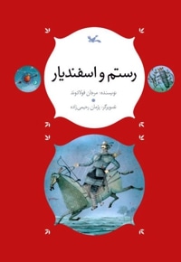 رستم و اسفندیار