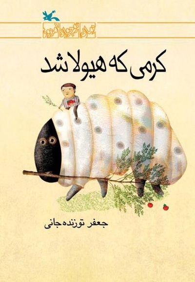 کرمی که هیولا شد