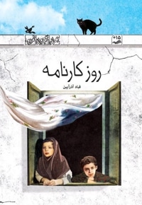 روز کارنامه